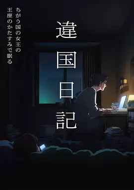 动漫《缘之空》海报